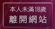 本人未滿18歲，離開視訊大美女